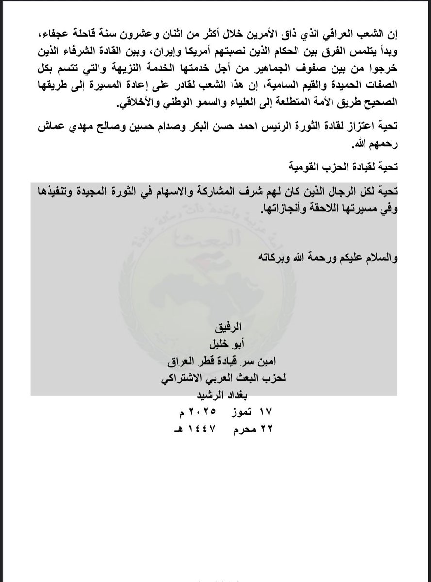 خطاب الرفيق المناضل أبو خليل أمين سر قيادة قطر العراق لحزب البعث العربي الاشتراكي لمناسبة الذكرى 57 لثورة تموز
المجيدة