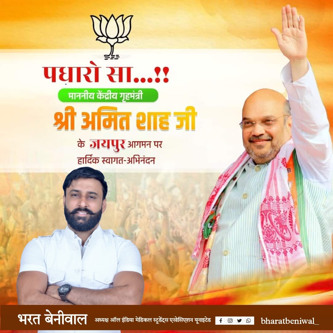 BHARAT BENIWAL (@bharatbeniwal_) on Twitter photo पधारो सा !
भारत के गृह एवं सहकारिता मंत्री श्री <a href="/AmitShah/">Amit Shah</a> जी का गुलाबी नगरी जयपुर पधारने पर हार्दिक स्वागत एवं अभिनंदन !
<a href="/AmitShahOffice/">Office of Amit Shah</a> <a href="/PIBHomeAffairs/">PIB - Ministry of Home Affairs</a> <a href="/AgrawalRMD/">Dr.Radha Mohan Das Agrawal</a>
<a href="/madanrrathore/">Madan Rathore</a> <a href="/BhajanlalBjp/">Bhajanlal Sharma</a>
#WelcomeAmitShahJi #bharatbeniwal पधारो सा !
भारत के गृह एवं सहकारिता मंत्री श्री <a href="/AmitShah/">Amit Shah</a> जी का गुलाबी नगरी जयपुर पधारने पर हार्दिक स्वागत एवं अभिनंदन !
<a href="/AmitShahOffice/">Office of Amit Shah</a> <a href="/PIBHomeAffairs/">PIB - Ministry of Home Affairs</a> <a href="/AgrawalRMD/">Dr.Radha Mohan Das Agrawal</a>
<a href="/madanrrathore/">Madan Rathore</a> <a href="/BhajanlalBjp/">Bhajanlal Sharma</a>
#WelcomeAmitShahJi #bharatbeniwal