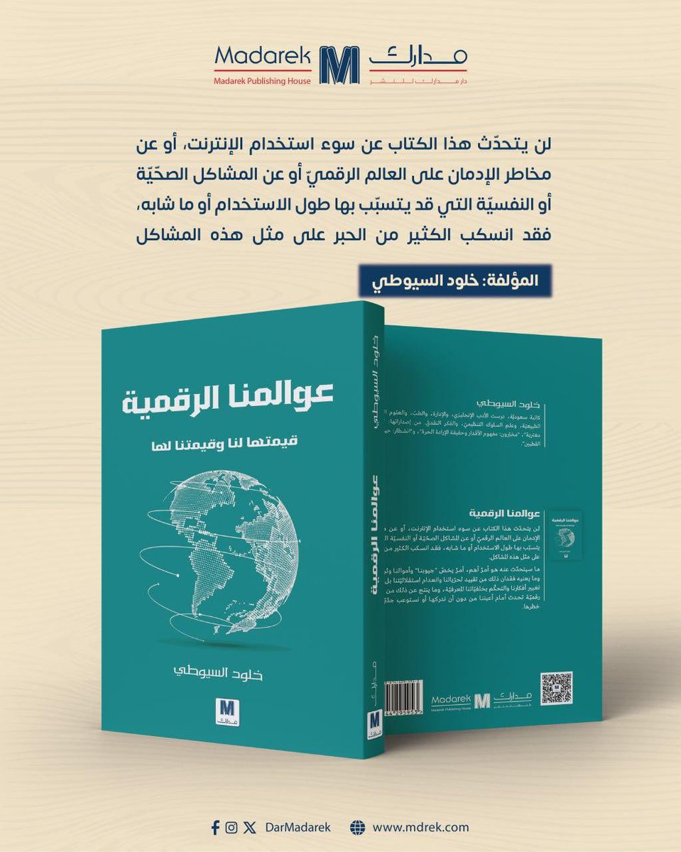 DarMadarek's tweet photo. كتاب "عوالمنا الرقمية" للمؤلفة خلود السيوطي@ksiuti ، كتاب مُثير للاهتمام جديد ومنفرد من حيث الطّرح يأتي ليضيء لنا جوانب خفية من تأثير التكنولوجيا على قراراتنا، وسلوكنا، واستقلالنا الفكري.📲

يُركّز الكتاب على كيفية تأثير العالم الرقمي على قراراتنا المالية واستقلاليتنا الفكرية، متجاوزًا النقاشات التقليدية حول إدمان الإنترنت والمشاكل الصحية... 🖥️تتناول الكاتبة فيه قضايا مثل:

- تأثير المنصات ال��قمية على سلوكياتنا الشرائية.🛍️🛒
- كيفية استغلال البيانات الشخصية في توجيه قراراتنا.🕵️‍♂️😶‍🌫️
- التحكم في الخلفيات المعرفية من خلال المحتوى الرقمي🧠
ننصحكم بقراءته لأنّه كتاب مهمّ جدًّا على مستوى تطوير الذات. رابط الشّراء: https://t.co/nmBeNQfXAt