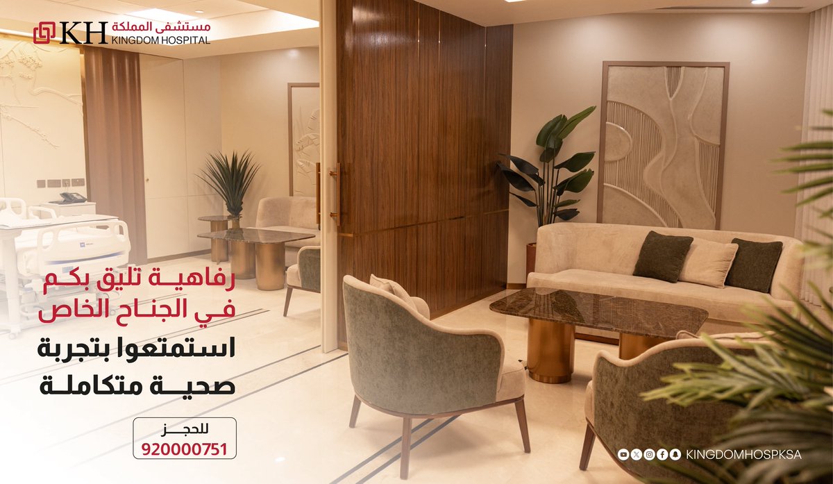 رفاهية صحية تليق بكم في الجناح الخاص
في #مستشفى_المملكة، نوفر بيئة علاجية مميزة بتصميم راقٍ وخدمة طبية متكاملة، تضمن تجربة صحية مريحة ومتميزة.

للحجز والاستفسار: 920000751
#رعاية_بآفاق_متجددة

Premium healthcare comfort in our Private Suite
At #KingdomHospital, we offer an