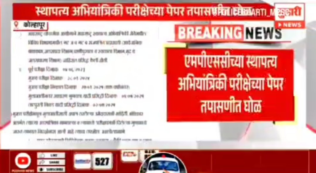 PunyachiMPSC's tweet image. 🔅वर्णनात्मक परीक्षा पद्धतीसाठी MPSC आग्रही होती.
🔅आता उमेदवारांनी तयारी सुरू केली आहे.
🔸पण MPSC चे तज्ञ तयार आहेत का❓

👉MES 2023 मुख्य परीक्षेबाबत ज्या बातम्या येत आहेत, त्यावर @mpsc_officeने काहीतरी स्पष्टीकरण द्यायला हवे.