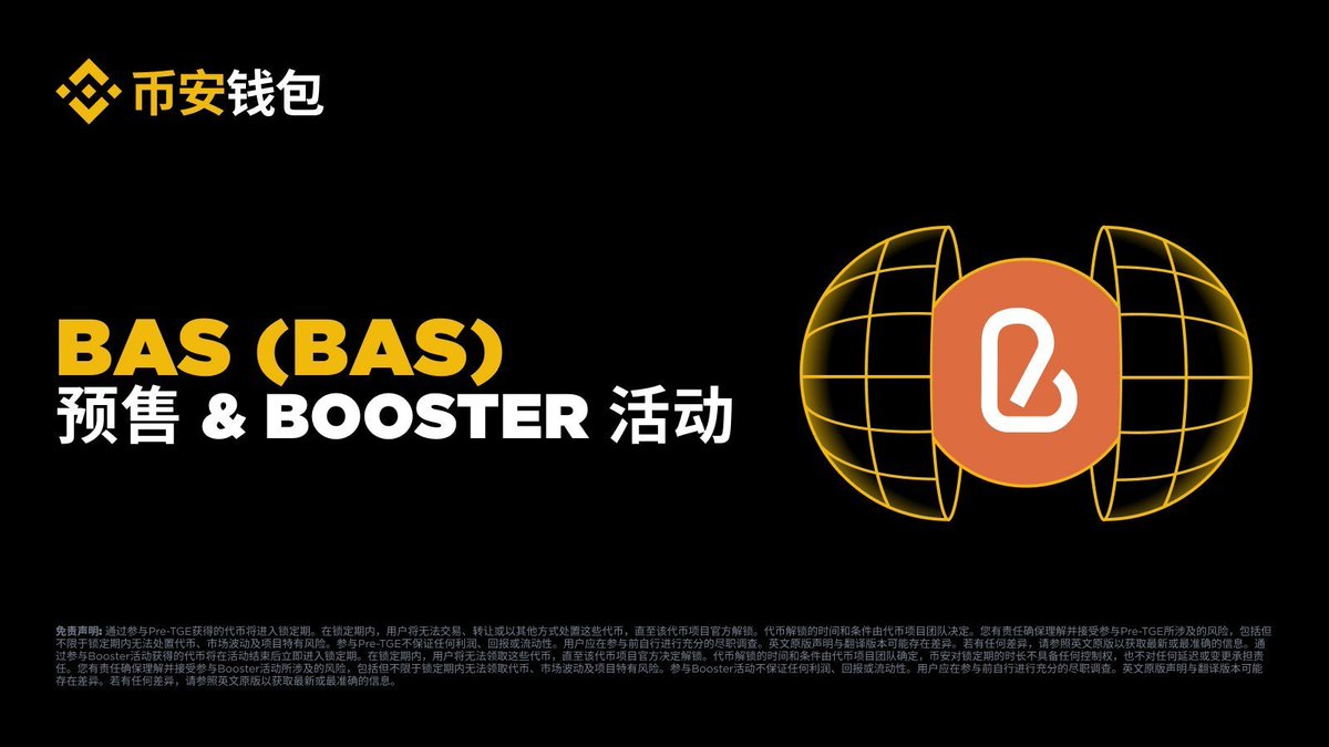 binancezh's tweet photo. 预告预告！#币安钱包 第二期预售来了 - 上线 @BASCAN_io (BAS)！
⏰ 认购时间：2025年7月17号下午4点到6点 (UTC+8)
📜 认购资格：符合资格的用户须使用币安 Alpha 积分参与
🎁 额外 600,000,000 BAS 将用于未来的 Booster 活动，具体细节将另行公布

预售详情和活动页面将通过 @BinanceWallet 的 X 账号发布，敬请关注！活动条款适用。