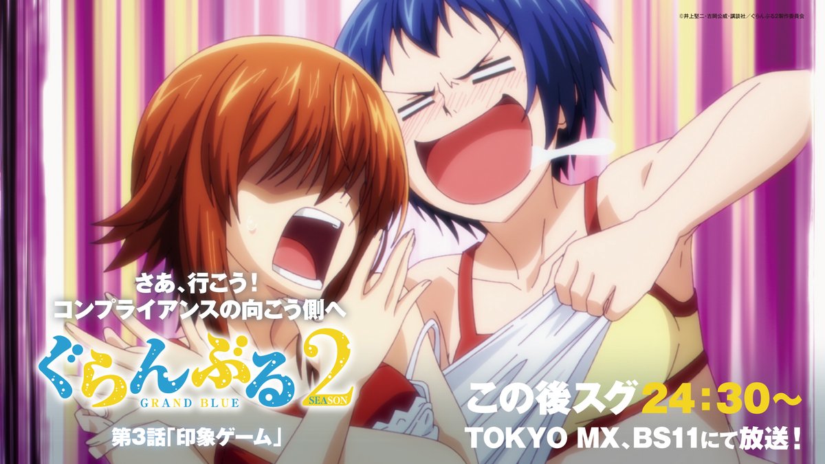gb_anime's tweet image. /
#ぐらんぶる Season 2
いよいよこの後スグ24:30~第3話「印象ゲーム」放送開始📺
\
”さあ!愛菜と一緒に行こう!コンプライアンスの向こう側へ!”
📢Season 2 第3話「印象ゲーム」
7/21(月)24:30~TOKYO MX、BS11
7/22(火)26:30~MBSにて放送開始🌊
📢配信👇
grandblue-anime.com/onair/