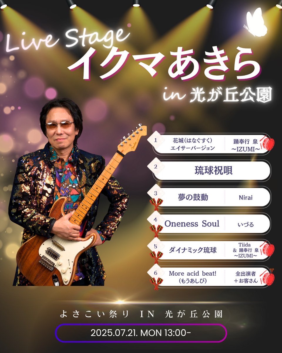 よさこい祭りin光が丘公園 まで3日🕺／ 7月21日 イクマあきらさんLIVE