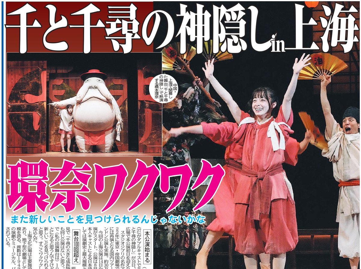 〔トーチュウ電子版新聞7/17〕17面
橋本環奈、福地桃子がダブルキャストで主演する舞台「千と千尋の神隠し」が中国の上海で公演初日を迎えた
#橋本環奈 ＃福地桃子 #千と千尋の神隠し舞台 ＃上海 #スタジオジブリ 

#東京中日スポーツ #中日スポーツ