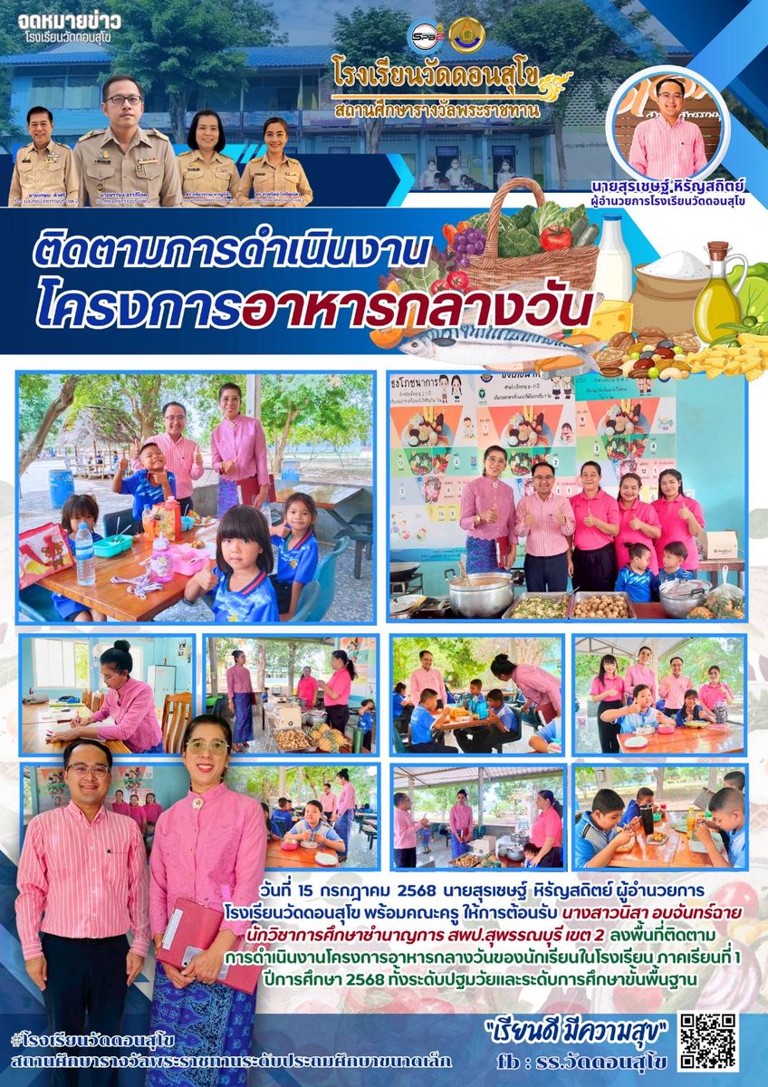 pr_spb2's tweet photo. วันที่ 15 กรกฎาคม 2568 สพป. สุพรรณบุรี เขต 2 ติดตามการดำเนินงานโครงการอาหารกลางวันนักเรียนของโรงเรียนวัดดอนสุโข เพื่อแก้ไขปัญหาทุพโภชนา https://t.co/XzZWVBrk13