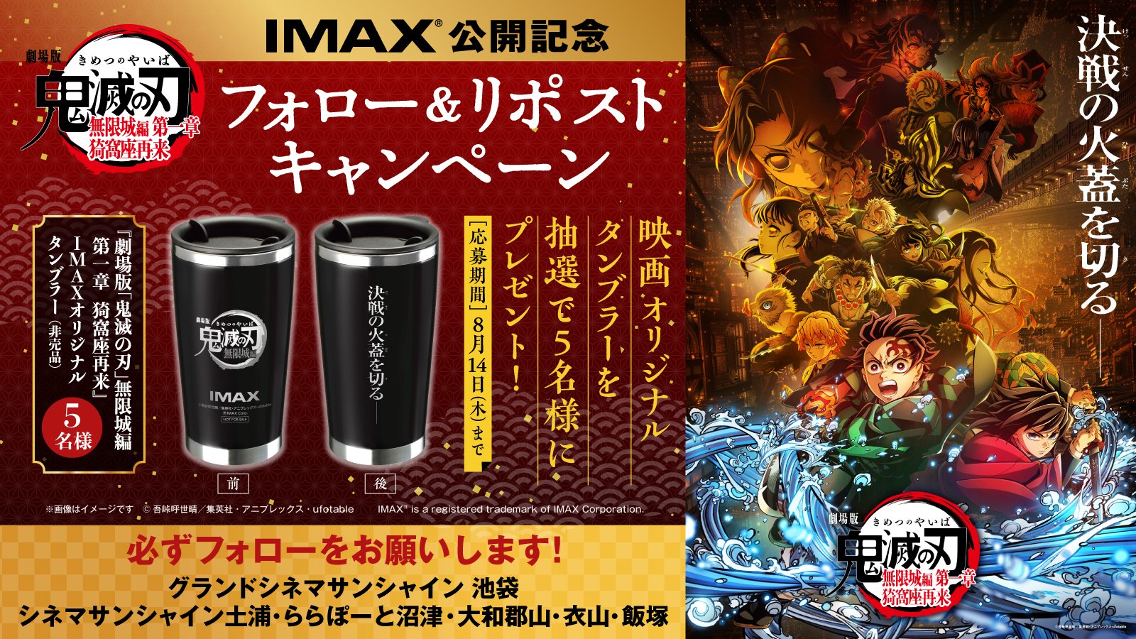 非売品 劇場版 鬼滅の刃 無限城編 IMAX オリジナル ステンレス タンブラー グランドシネマサンシャイン 池袋 on X