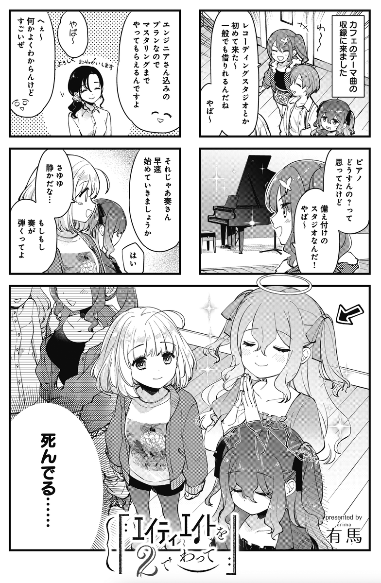 ◤ ◥
●んでる……
◣ ◢
きららMAX9月号の
『エイティエイトを2でわって』は
カフェのテーマ曲の収録回🎙
見守る作曲家・さゆゆは
天に召される寸前だ‼‼😱