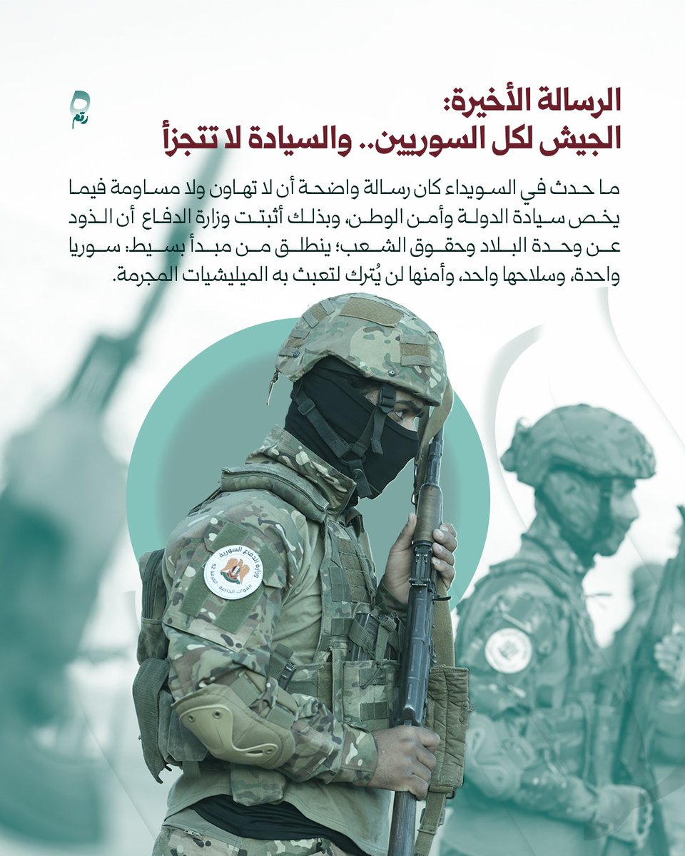 يا أهل سوريا، اليوم يومكم..
التفوا حول قيادتكم وحول جيشكم 
دافعوا عن الدولة، دافعوا عن وجودكم ومستقبلكم 
واجهوا الفلول والصهـاينة وكل من يهدد أمن البلد.