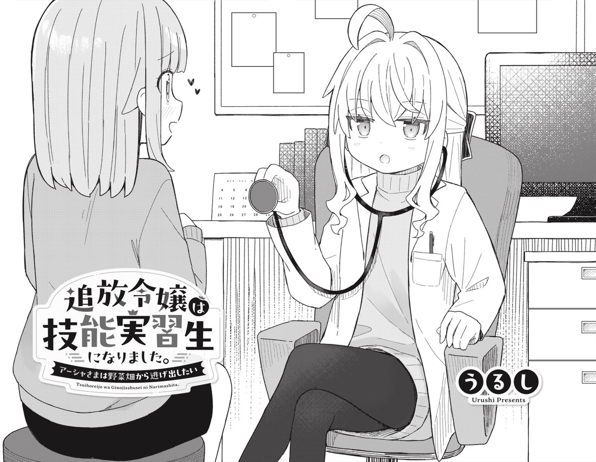 きららMAX9月号の大人気連載!
うるし先生
『追放令嬢は技能実習生になりました。~アーシャさまは野菜畑から逃げ出したい~』
畑で水を被り風邪をひいてしまったクロエ。
アーシャ(原因)が看病を任されますが…?
ま、いっちょ料理してみますか💪💪🥦🍏