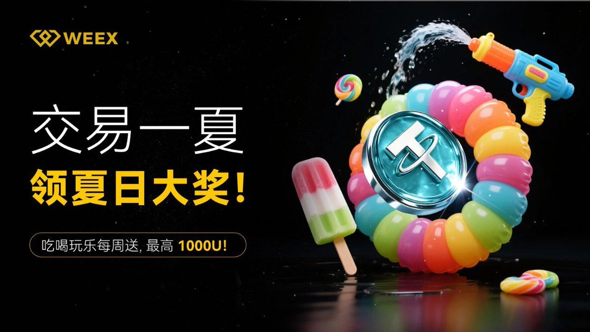 【WEEX 夏日吃喝玩乐季正式开启】

炎炎夏日，WEEX 为你送上清凉福利！活动期间连续四周，每周都有不同主题的“吃喝玩乐”基金，人人可参与，更有机会赢取最高 1,000 USDT 旅游基金。

活动时间：2025年7月16日 17:30 - 8月13日 17:30（UTC+8）