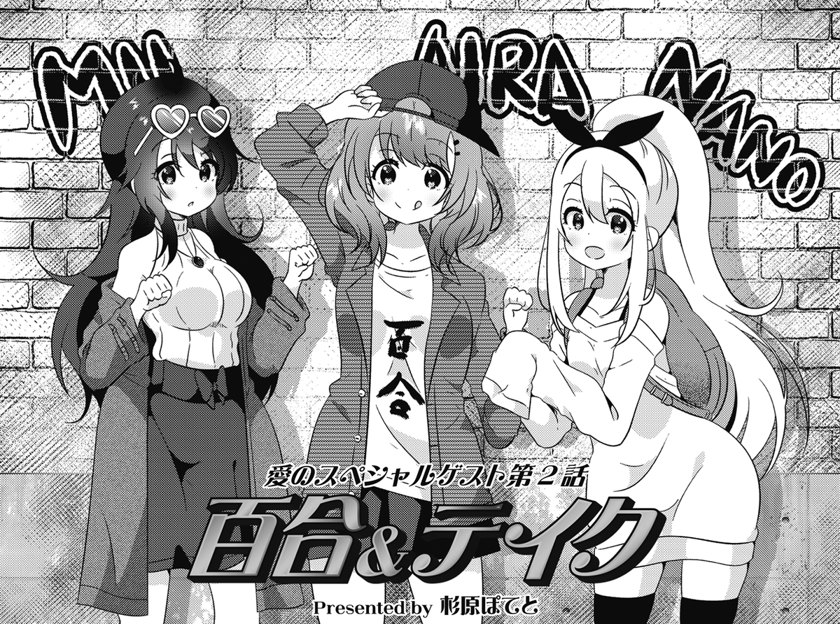 ◤ ◥
偽薬百合💊
◣ ◢
きららMAX9月号のフレッシュゲスト2話
杉原ぽてと先生『百合&テイク』!
百合を見ると元気になる
謎の奇病に侵された
妹を救うための物語💕