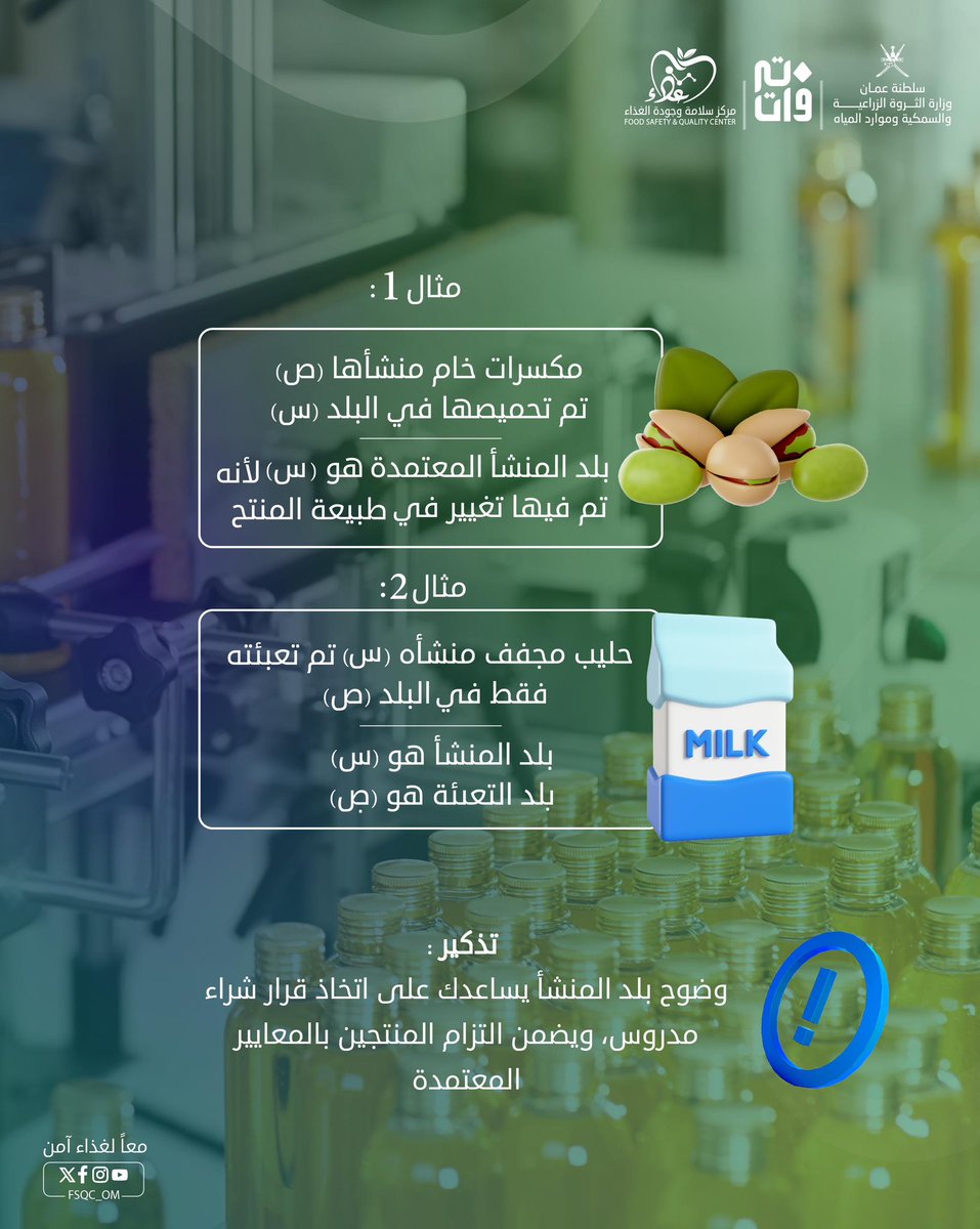 ذكر بلد المنشأ على بطاقة المنتج الغذائية ليس مجرد معلومة عابرة، بل دليلٌ يساعدك على اتخاذ قرار أذكى وأكثر أمانًا لصحتك👌🏼

 ساهموا في زيادة الوعي الغذائي باختياراتٍ أفضل من خلال المنشور👆🏽✨

#مركز_سلامة_وجودة_الغذاء 
#معاً_لغذاء_آمن