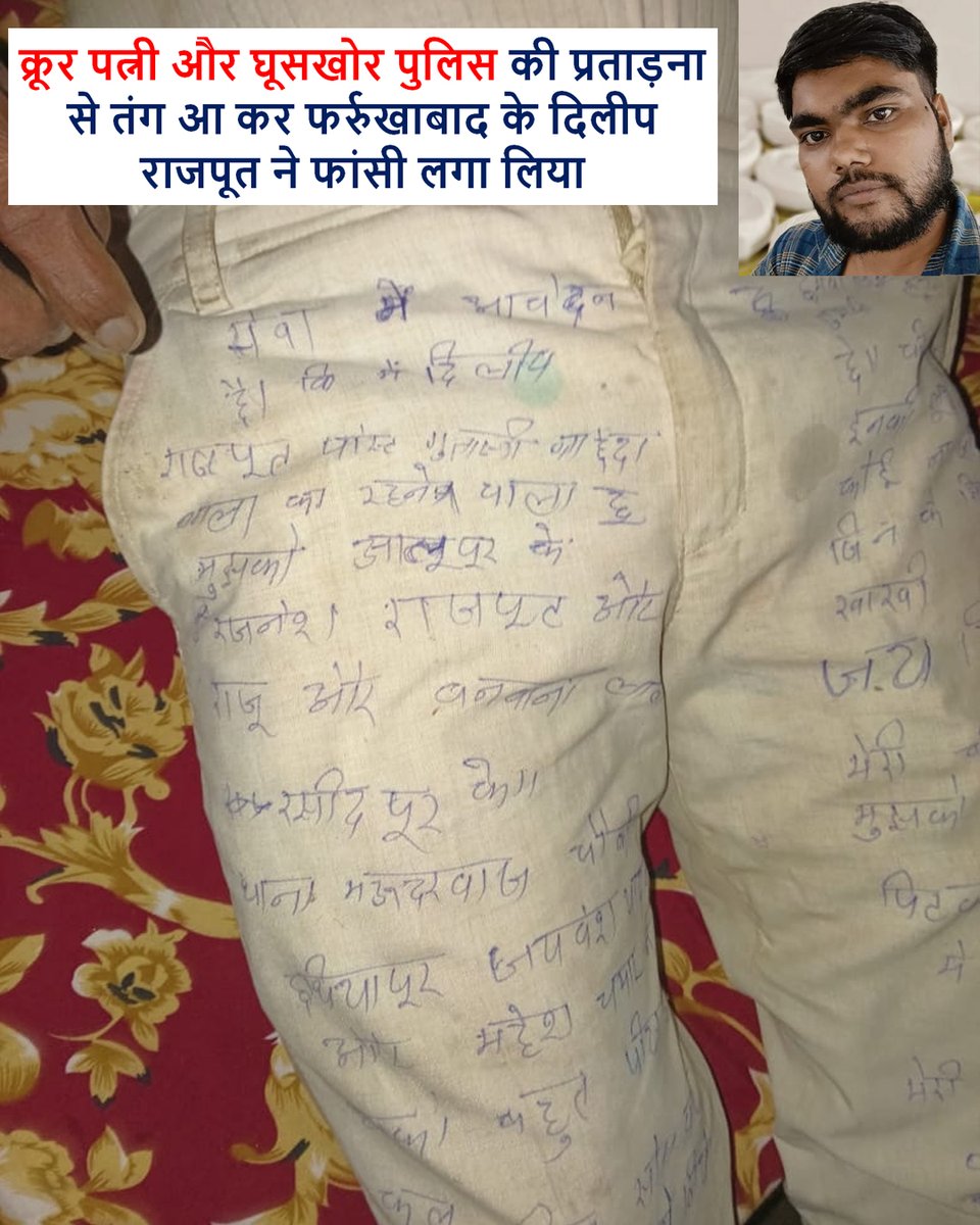Dilip Rajput of Farrukhabad in UP ended his life because of Harassment and Torture by his wife and <a href="/fatehgarhpolice/">FATEHGARH POLICE</a> . 
His wife gave a false complain of harassment and after that Yashwant Yadav and Mahesh of Maudarwaja Police Station of Farrukhabad called him at Police Chowki and