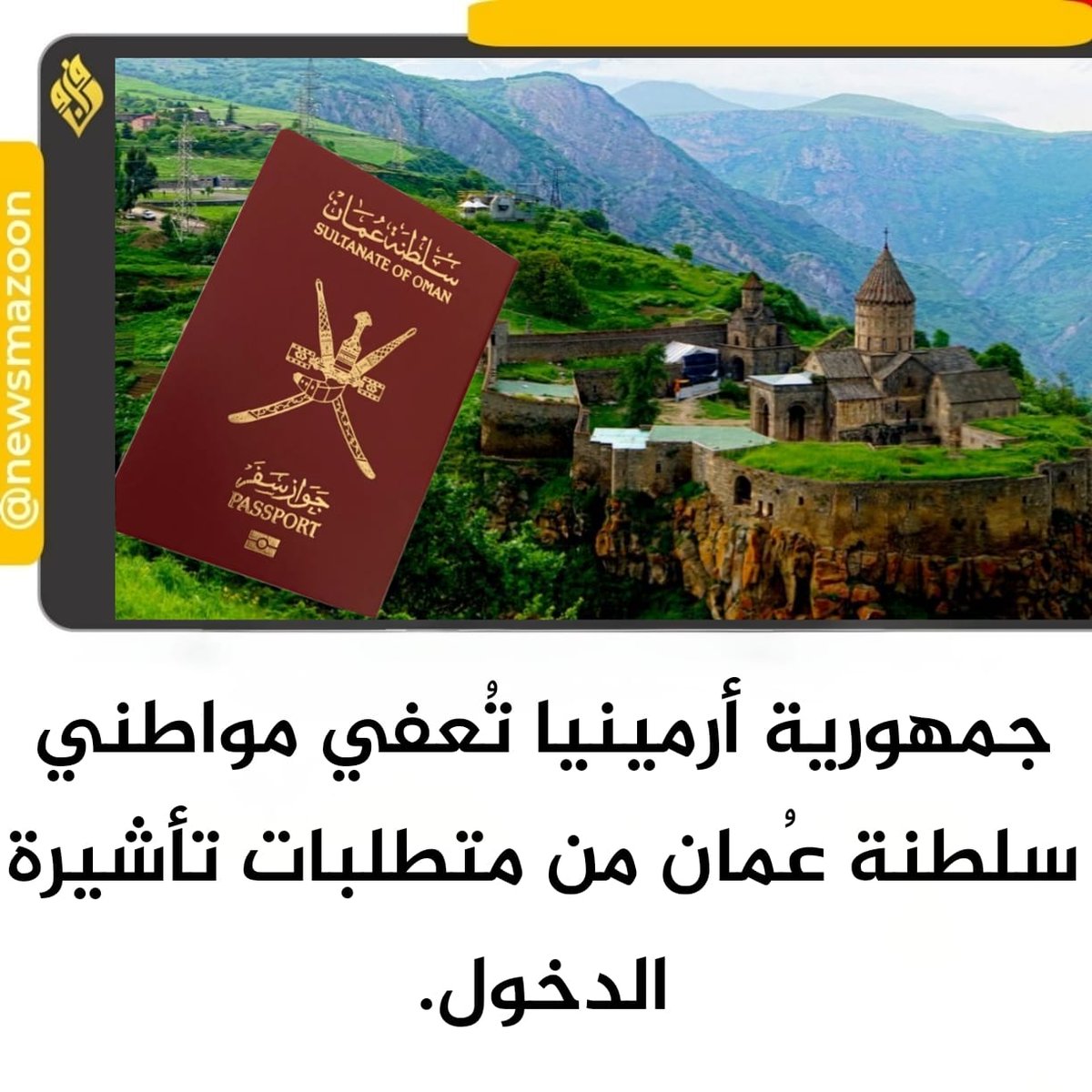 🔴 #جمهورية_أرمينيا تُعفي مواطني #سلطنة_عُمان من متطلبات تأشيرة الدخول.

#مزون