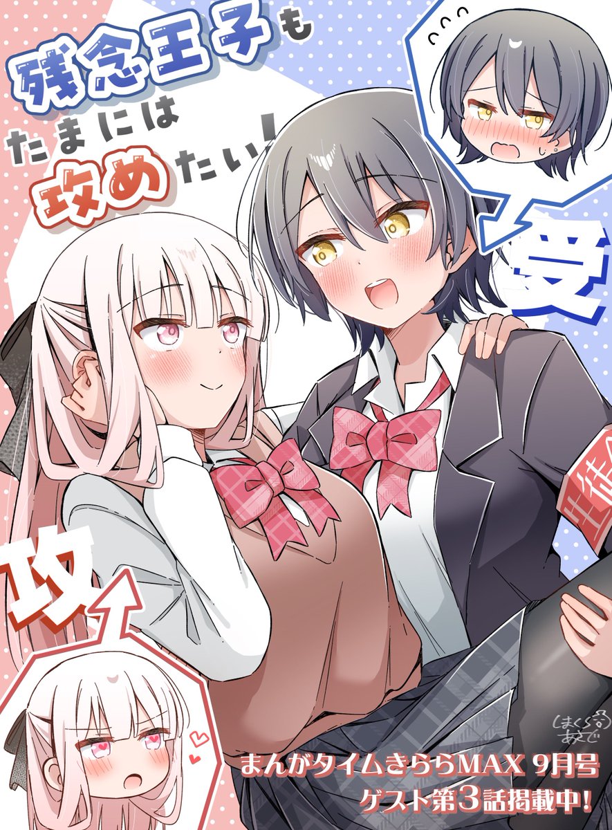 asado0000's tweet image. 【お知らせ】
まんがタイムきららMAX9月号に
『残念王子もたまには攻めたい!』第3話をゲスト掲載させて頂いてます!✨️
ついに透叶に攻めるチャンスが…!?
よろしくお願いします!🙏
#ざねたま