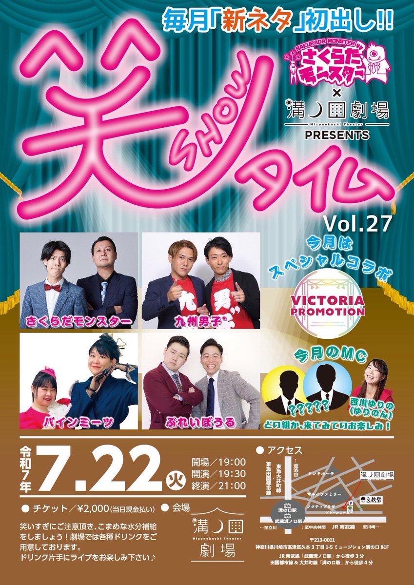 victoria88pro's tweet image. 📣ヴィクトリアアカデミー出演情報📣
2025年7月22日（火）
📍溝の口劇場　　⌚︎開演19:30〜

お笑いLIVE #笑タイム  にヴィクトリアアカデミーの生徒がスペシャルコラボさせて頂き出演致します。

オープニングアクト＆芸人さんとのコラボコントを予定しております。

#さくらだモンスター
#小笠原健