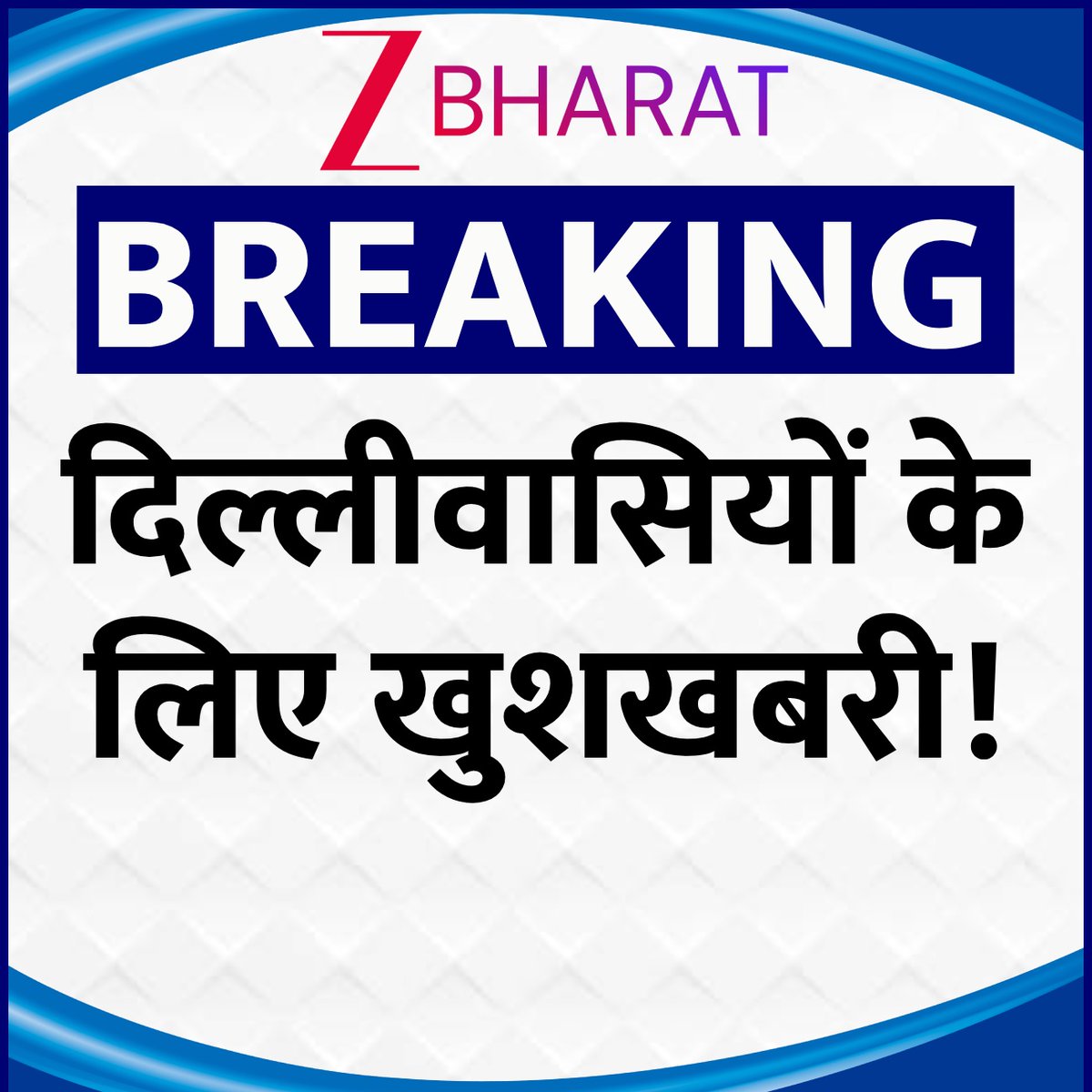 Zee Bharat (@zeebharatofcl_) on Twitter photo #BreakingNews | दिल्लीवासियों के लिए खुशखबरी! 🥳
MCD स्टैंडिंग कमेटी ने नागरिकों के हित में कई बड़े फैसले लिए हैं।
1 सितंबर से "एक सड़क-एक दिन" योजना के तहत दिल्ली की सड़कों का कायाकल्प होगा। ✨
#MCD #DelhiDevelopment #EkSadakEkDin #ZeeBharat <a href="/gupta_rekha/">Rekha Gupta</a> <a href="/Santosh_ZMCL/">Santosh Kumar</a> #BreakingNews | दिल्लीवासियों के लिए खुशखबरी! 🥳
MCD स्टैंडिंग कमेटी ने नागरिकों के हित में कई बड़े फैसले लिए हैं।
1 सितंबर से "एक सड़क-एक दिन" योजना के तहत दिल्ली की सड़कों का कायाकल्प होगा। ✨
#MCD #DelhiDevelopment #EkSadakEkDin #ZeeBharat <a href="/gupta_rekha/">Rekha Gupta</a> <a href="/Santosh_ZMCL/">Santosh Kumar</a>