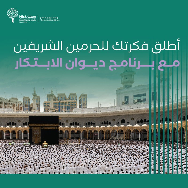 MiskKSA's tweet photo. فكرتك حلٌّ لملايين الزوّار من ضيوف الرحمن!

انضم إلى برنامج “ديوان الابتكار”، المُقدَّم من (@MiskCommunity)، بالتعاون مع الهيئة العامة للعناية بالحرمين الشريفين (@AlharamainSA)، لتحسين تجربة الزوّار وتيسير أدائهم للشعائر.

سجّل الآن: (https://t.co/w7slyO2bwj).

#مؤسسة_مسك