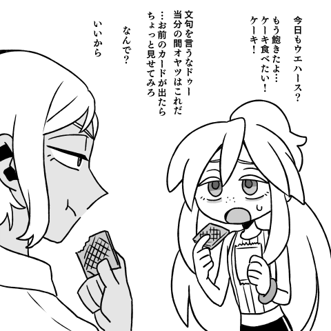 じゃあ…8月から主食がウエハースになりますので…よろしくお願いします… 