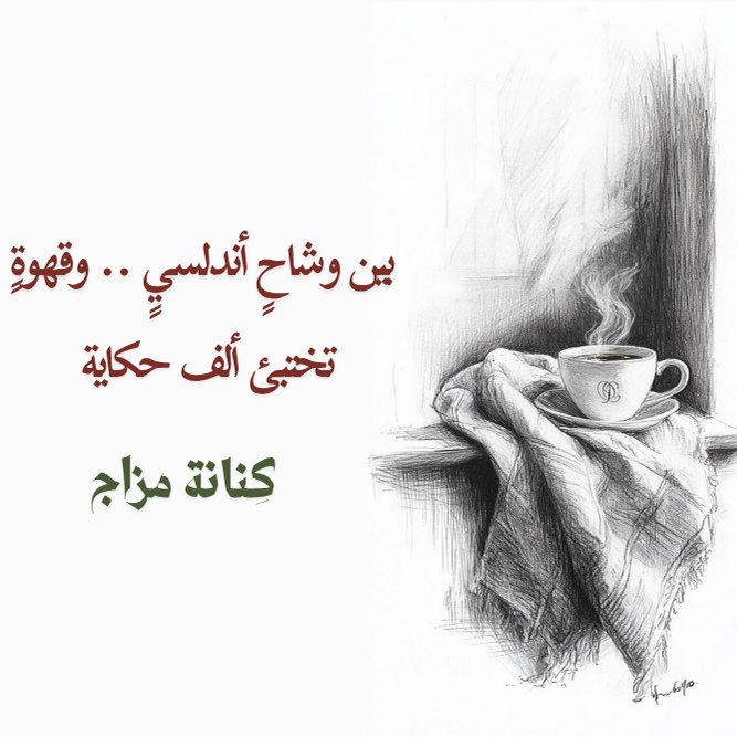 ..
.

يا أصدقاء الحرف 
لا تفقدوني ..
لم أختفِ، فقط غيّرت اسمي 
لأنه يشبهني الآن 
يشبه مزاجي، واختياري 
ويليق بمرحلةٍ جديدة، لا تُشبه أحدًا.

لا تبحثوا عن "دلال" 
فهي ما زالت هنا 
تسترخي قليلًا بين الحروف.

ابحثوا فقط عن 
كِنانة مِزاج 🤍

.🤍
..ّ