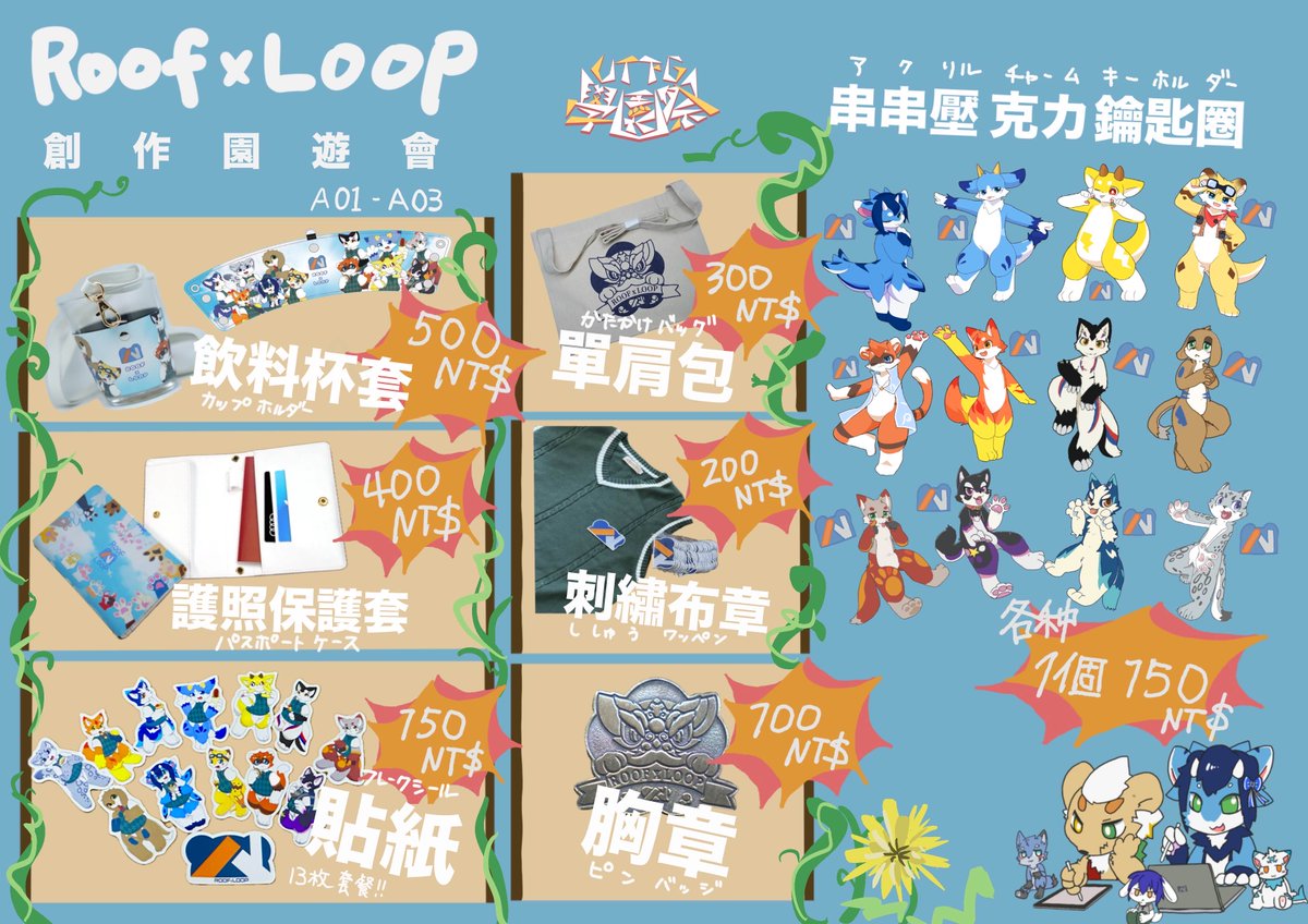 ROOFxLOOP's tweet image. 今週行われるUTFGではディーラーズで新グッズの販売を行います!
カップホルダーやパスポートケース等の今までにないグッズも登場します!詳細は画像をチェック!
当日はA01-A03で皆さんにあえるのを楽しみにしています!
#UTFG #UTFG2025 #るーふる