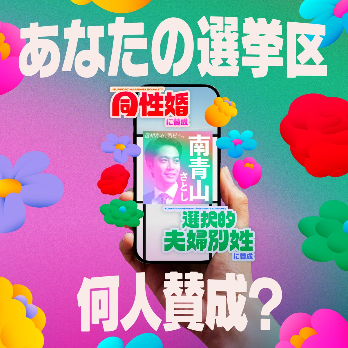 chinjo_action's tweet image. あなたの選挙区は、何人の候補者が選択的夫婦別姓と同性婚に賛成していますか?
MARRIAGE VISIONで調べて教えてください!
marriage-vision.com