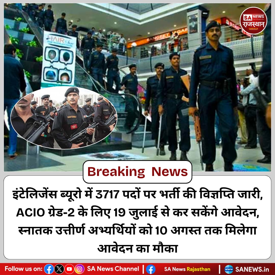 NEWS-इंटेलिजेंस ब्यूरो में 3717 पदों पर भर्ती की विज्ञप्ति जारी, ACIO ग्रेड-2 के लिए 19 जुलाई से कर सकेंगे आवेदन, स्नातक उत्तीर्ण अभ्यर्थियों को 10 अगस्त तक मिलेगा आवेदन का मौका
#IBRecruitment2025 #ACIOVacancy #IntelligenceBureau #GovtJobs #ApplyNow