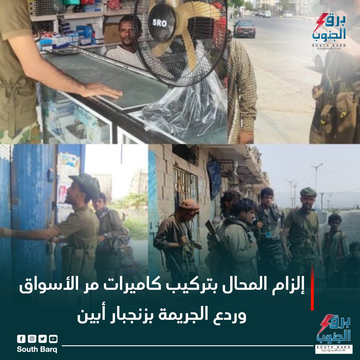 نفذ الحزام الأمني في قطاع زنجبار بمحافظة أبين، حملة ميدانية لإلزام أصحاب المحال التجارية بتركيب كاميرات مراقبة، لما لها من أهمية في تعزيز الأمن والاستقرار وردع الجريمة داخل مدينة زنجبار
#برق_الجنوب