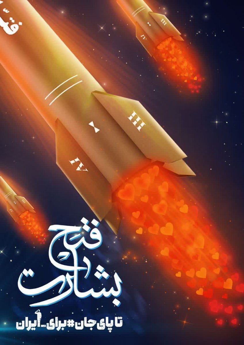 Fs11011's tweet image. در روزهایی که جهان در سکوت بود، ایران با صدای بلند گفت: ما هستیم، میمانیم، و از خاکمان دفاع میکنیم.
#ایران_قوی
#جنگی_که_بردیم