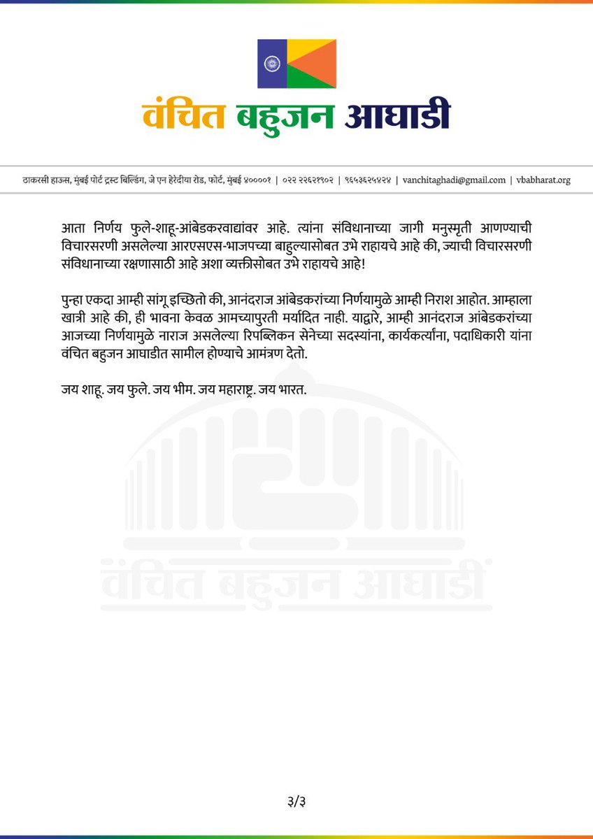 रिपब्लिकन सेनेच्या भाजपच्या मित्रपक्ष असलेल्या शिवसेने सोबतच्या बाबासाहेबविरोधी युतीवर वंचित बहुजन आघाडीची भूमिका —

आता निर्णय फुले-शाहू-आंबेडकरवाद्यांवर आहे. त्यांना संविधानाच्या जागी मनुस्मृती आणण्याची विचारसरणी असलेल्या आरएसएस-भाजपच्या बाहुल्यासोबत उभे राहायचे आहे की, ज्याची