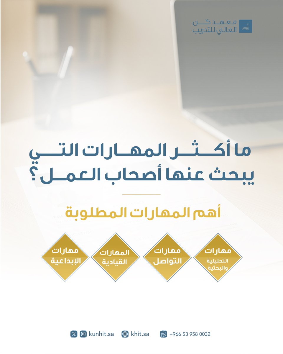 هل #المهارات التي تتعلمها هي ما يحتاجه سوق العمل فعلًا؟
تعرف على ما يحتاجه أصحاب العمل وخطِّط لتعليمك جيدًا 📚✨ .

وفق بحث نشرته مؤسسة إيه دي بي الأمريكية استطلعت فيه رأي أكثر من 1500 من أصحاب الأعمال وكبار القادة ومديري التوظيف في 2024 ⬇️

#معهد_كن_العالي_للتدريب
#مهارات_مهنية