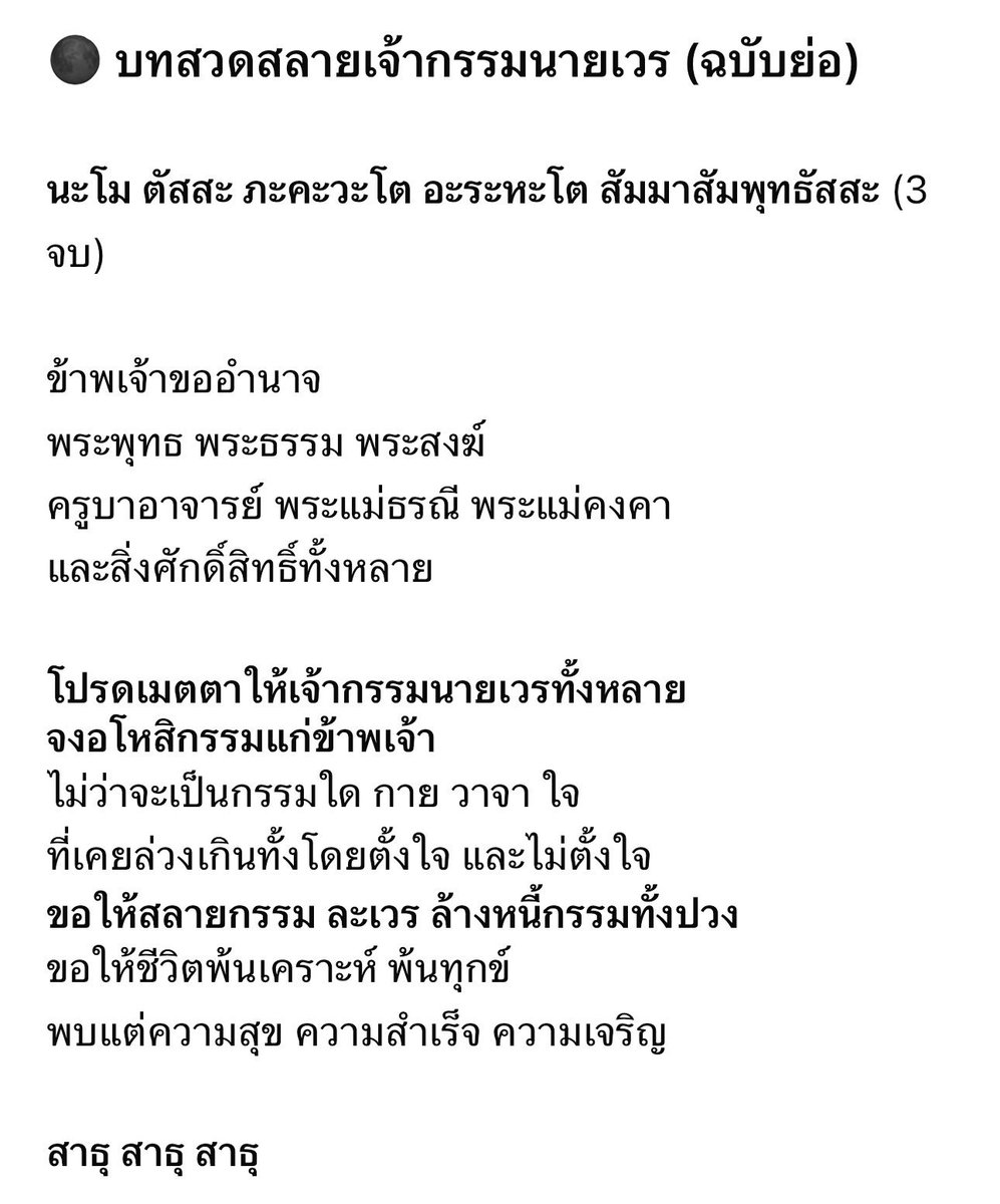 nipsiparoy's tweet photo. บทสวดสั้นๆ แต่แรงระดับถอนรากกรรมเก่า
ใครติดขัด หนักทั้งใจ หนักทั้งชีวิต
ขอแค่ตั้งใจสวด…ชีวิตจะเปลี่ยน

เพราะ “เจ้ากรรมนายเวร” ไม่ได้ต้องการให้เราทุกข์
เค้าแค่ “รอให้เราขออโหสิกรรม…” https://t.co/3XlLfPsH50