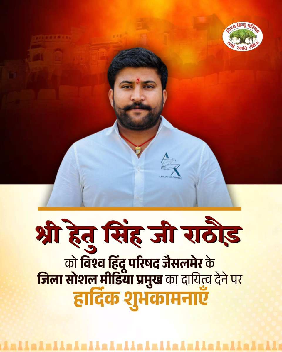 Lalusodha_'s tweet image. #गर्वित_हिन्दू 
हेतु सिंह जी राठौड़ को विश्व हिंदू परिषद जैसलमेर के जिला सोशल मीडिया प्रमुख का दायित्व देने पर हार्दिक शुभकामनाएँ।
@vhpjodhpur