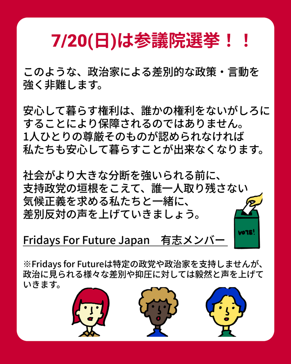 今週末🌊7/20(日)は参議院選挙！！

自分の将来に関わる大事な選挙🗳
投票権のある方は
一票を届けよう✊✨

#参院選 #参院選2025 #参議院選挙
#差別に投票しない #ヘイトスピーチは違法  #気候正義
#NoToRacism #climatejustice #NoToHate