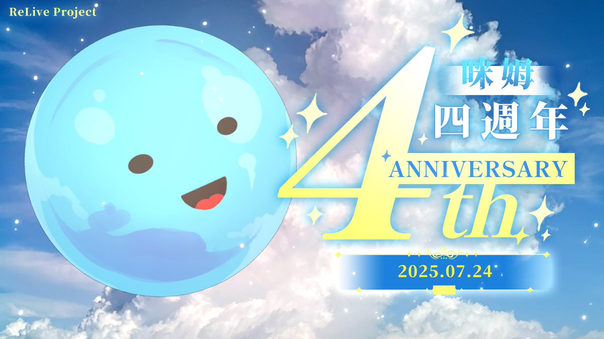ReLive_Project_'s tweet image. 【ReLive 週年報】
2025/07/24
恭喜我們的周球四週年ㄌ❗️❗️
@MeeMuRelive
快去祝他四周年快樂
#台V #四周年