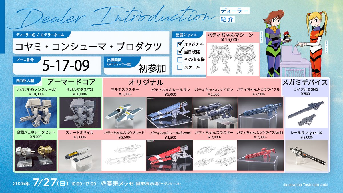 aoaki2010's tweet image. #WF2025S #アーマード・コア #WF2025Sおしながき
詳細は各製作者のポストでご確認ください。
パティちゃんシリーズ @scarface0601
メガミデバイス・その他オリジナルアイテム @uhed_unit_507