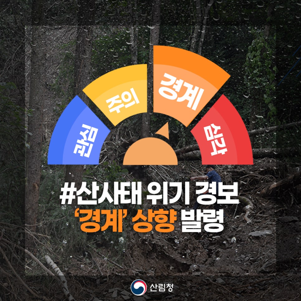 <#산사태위기경보 : 7월 16일 23시 30분 기준>

산림청은 7월 16일 23시 30분부로 '#대전, #세종, #충북, #충남' 지역의 위기경보를 '#경계' 단계로 #상향 발령합니다.
※ 서울, 인천, 경기, 부산, 대구, 광주, 울산, 강원, 전북, 전남, 경북, 경남, 제주는 '주의' 단계 유지