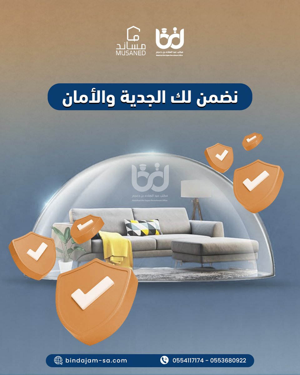 dajam2030's tweet photo. خلك مطمن ومرتاح معنا 💯. #بن_دعجم_للإستقدام #عاملات_منزلية https://t.co/ThoO1XOPEd