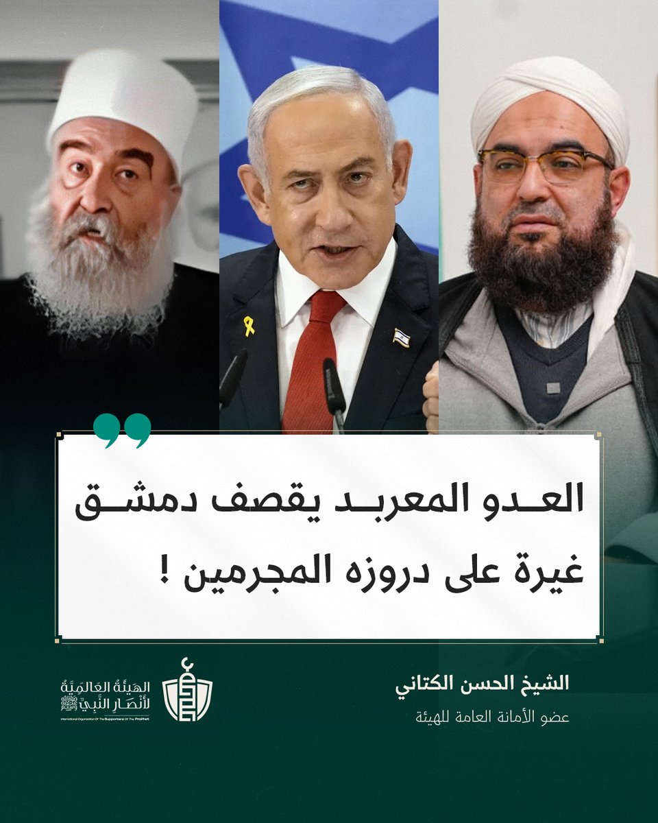 العدو المعربد يقصف #دمشق غيرة على دروزه المجرمين

الشيخ الحسن الكتاني - عضو الأمانة العامة لهيئة الأنصار

<a href="/hassan_kettani/">الحسن بن علي الكتاني</a>