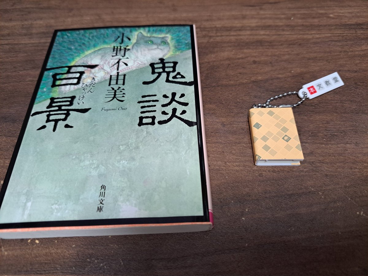 twilightv_m_i_e's tweet image. #今日買った・届いた本を紹介する
今、「残穢」を読んでいるんですが、合わせて、「鬼談百景」も読みたくて、購入しました。今月、読みたい新刊がぞくぞく発売されることが嬉しい半面、とても恐ろしい👻