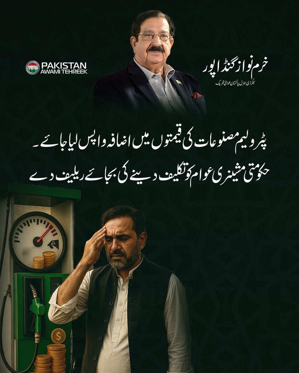 PATofficialSM's tweet image. حکومتی مشینری ریلیف کے بجائے عوام کو تکلیف دے رہی ہے، مہنگائی ناقابلِ برداشت ہو چکی ہے۔
پٹرولیم مصنوعات کی قیمتوں میں حالیہ اضافہ واپس لیا جائے:
سیکرٹری جنرل PAT
@GandapurPAT @PATofficialPK
#petrolprice #PetrolDieselPrice #petrolpricehike #Petrol