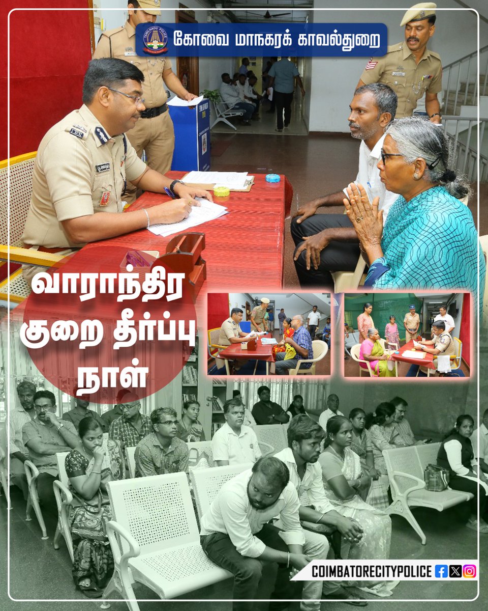 கோவை மாநகரக் காவல் Coimbatore City Police (@policecbecity) on Twitter photo கோவை மாநகர காவல்துறை!!
வாராந்திர குறை தீர்ப்பு நாள்!!
#coimbatore
#coimbatorecitypolice
#grievanceday <a href="/tnpoliceoffl/">Tamil Nadu Police</a> <a href="/CMOTamilnadu/">CMOTamilNadu</a> <a href="/CollectorCbe/">District Collector, Coimbatore</a> <a href="/CbeCorp/">Coimbatore Corporation</a> <a href="/Cbe_Dist_Police/">Coimbatore District Police</a> கோவை மாநகர காவல்துறை!!
வாராந்திர குறை தீர்ப்பு நாள்!!
#coimbatore
#coimbatorecitypolice
#grievanceday <a href="/tnpoliceoffl/">Tamil Nadu Police</a> <a href="/CMOTamilnadu/">CMOTamilNadu</a> <a href="/CollectorCbe/">District Collector, Coimbatore</a> <a href="/CbeCorp/">Coimbatore Corporation</a> <a href="/Cbe_Dist_Police/">Coimbatore District Police</a>