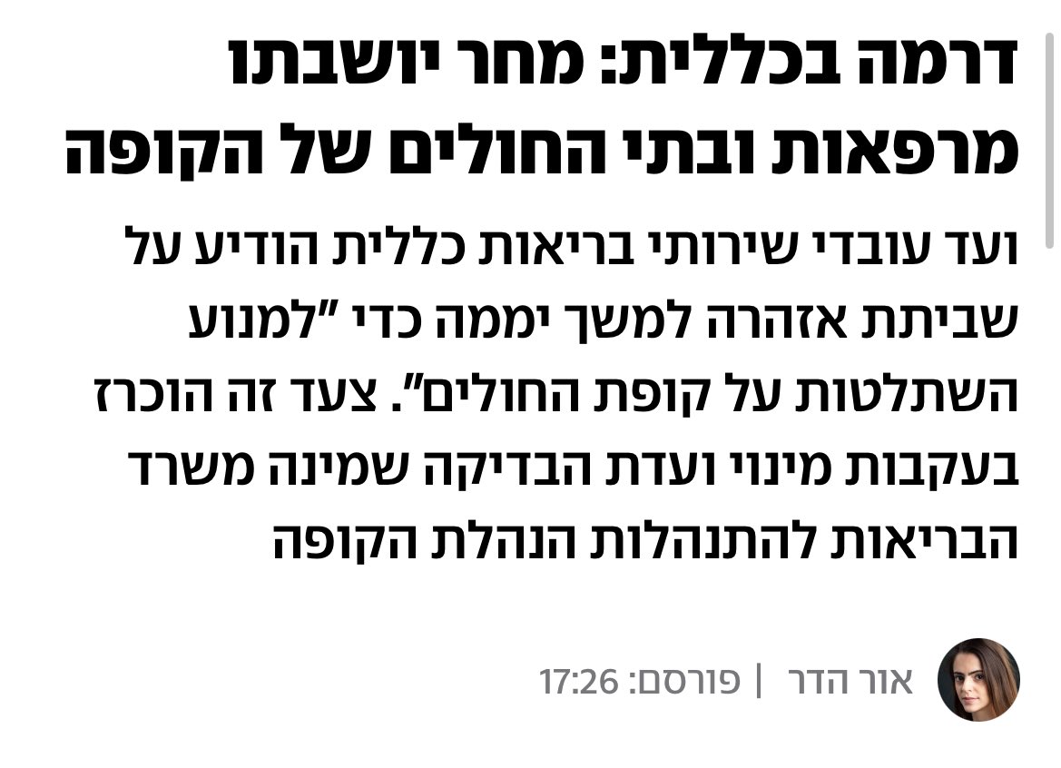 שביתה כזאת משביתה את הרפואה בנגב.
סורוקה, בית החולים הציבורי היחיד בדרום, שייך לכללית.
70% מהמרפאות בנגב גם הן בכללית.
היעדר תחרות, תלות במונופול, ופערי בריאות זועקים.
אני בדרך כלל מטיל את האחריות על משרד הבריאות לפערים בנגב ובגליל, אבל אם יתגלה שכללית פעלה על חשבון הדרום והגליל
