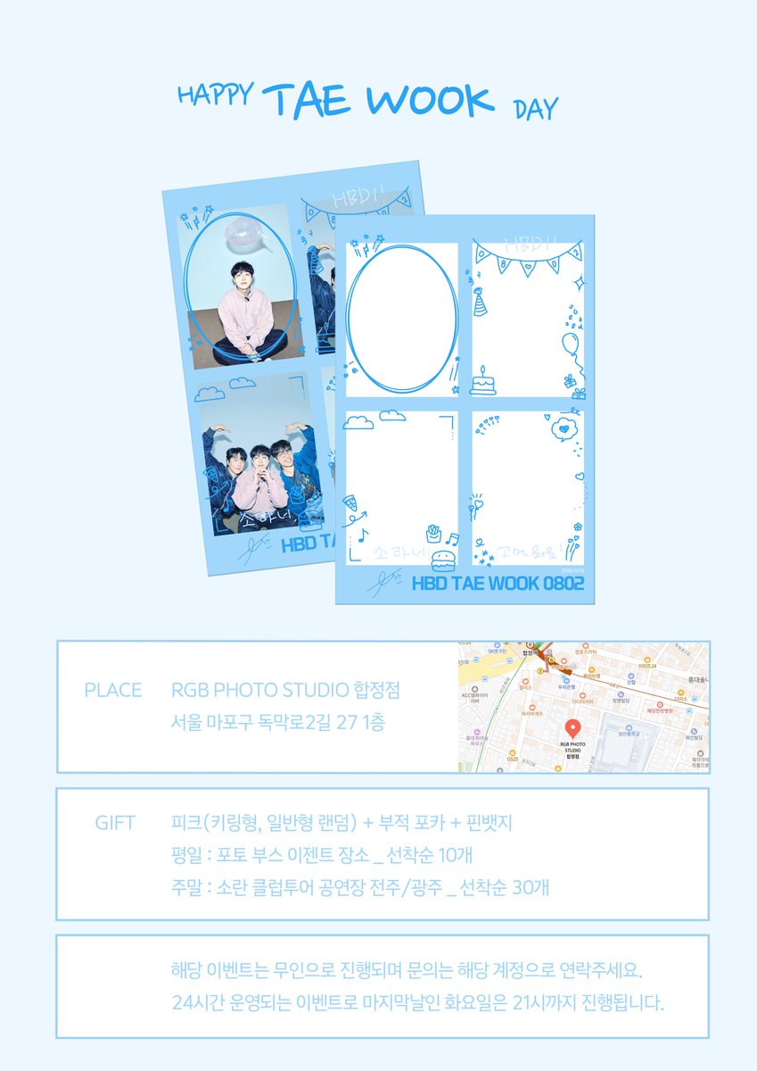 25년 8월 2일!
소란의 기타리스트 태욱님의 생일을 기념하여 네컷 이벤트를 진행합니다! 

🗓️2025.08.01 00:00 - 2025.08.05 21:00 
📍RGB PHOTO STUDIO 합정점

모든 문의는  open.kakao.com/o/s3oApjHh 으로 부탁드립니다.

나눔 공지는 본 트윗의 타래로 안내됩니다!