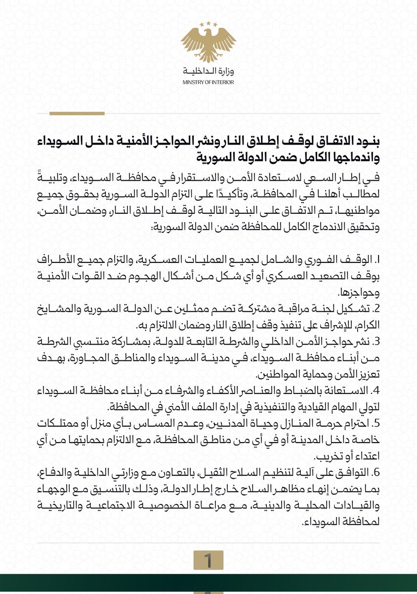 syrianmoi's tweet image. بنود الاتفاق لوقف إطلاق النار ونشر الحواجز الأمنية داخل السويداء واندماجها الكامل ضمن الدولة السورية
#الجمهورية_العربية_السورية
#وزارة_الداخلية