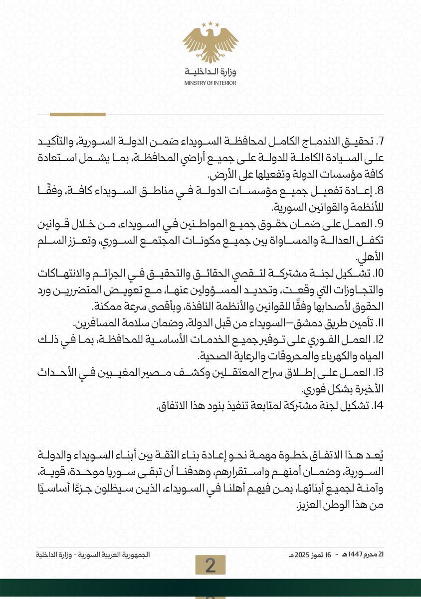 syrianmoi's tweet image. بنود الاتفاق لوقف إطلاق النار ونشر الحواجز الأمنية داخل السويداء واندماجها الكامل ضمن الدولة السورية
#الجمهورية_العربية_السورية
#وزارة_الداخلية