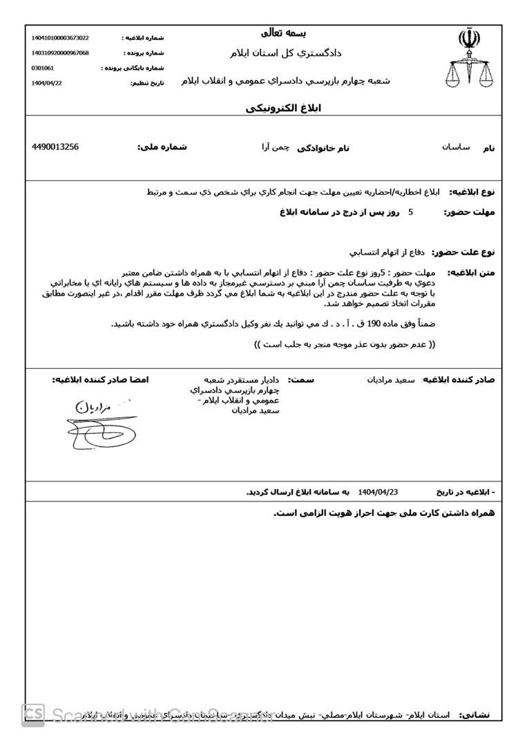 موکل ام #ساسان_چمن_آرا امروز چهارشنبه ۲۵ ام تیرماه در شهر ایلام بازداشت و به مکان نامعلوم منتقل گردید . این در حالی است که ایشان از طریق شعبه ۴ بازپرسی دادسرای ایلام ظرف مهلت ۵ روزه احضار و هنوز فرجه به اتمام  نرسیده است  .#آزادی_بیان #زندانی_سیاسی