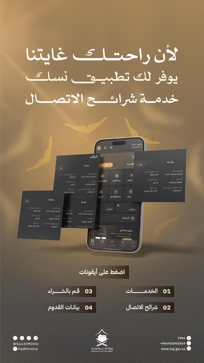 HajMinistry's tweet image. ضيف الرحمن: يوفّر لك تطبيق #نسك خدمة استخراج شرائح الاتصال.
حمّل التطبيق الآن:
ow.ly/Y1u450VR07s