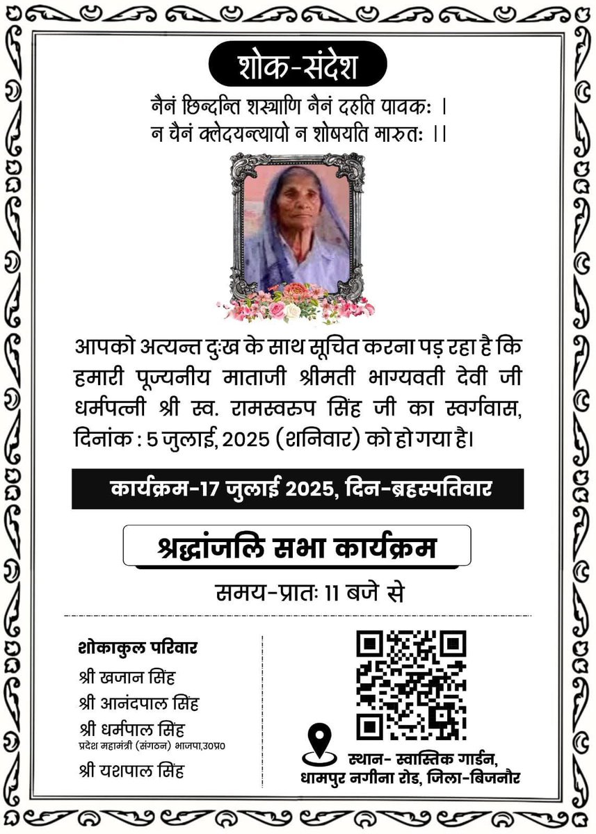 Satendra Awana (@satender_awana) on Twitter photo भाजपा उत्तर प्रदेश के प्रदेश महामंत्री (संगठन) आदरणीय <a href="/idharampalsingh/">Dharampal Singh</a> जी भाईसाहब की पूज्य माता जी की श्रद्धांजलि सभा l
श्रद्धांजलि सभा का विवरण:
📅 तारीख: 17 जुलाई 2025
🕚 समय: प्रातः 11 बजे
📍 स्थान: स्वास्तिक गार्डन, धामपुर-नगीना रोड, जिला बिजनौर भाजपा उत्तर प्रदेश के प्रदेश महामंत्री (संगठन) आदरणीय <a href="/idharampalsingh/">Dharampal Singh</a> जी भाईसाहब की पूज्य माता जी की श्रद्धांजलि सभा l
श्रद्धांजलि सभा का विवरण:
📅 तारीख: 17 जुलाई 2025
🕚 समय: प्रातः 11 बजे
📍 स्थान: स्वास्तिक गार्डन, धामपुर-नगीना रोड, जिला बिजनौर